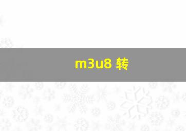 m3u8 转